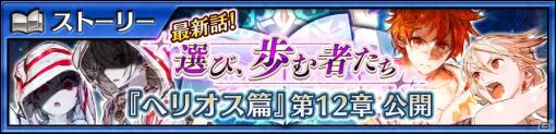 「チェインクロニクル3」メインストーリー“ヘリオス篇”12章が追加！覚醒した姿の「フローリア」が登場するブレイブフェスも