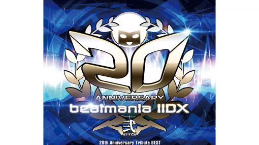 『beatmania IIDX』20周年記念のトリビュートベストアルバムが2月19日に発売決定！ 歴代人気楽曲50曲＆人気アーティストによるリミックス収録の超豪華3枚組