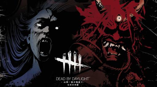 「Dead by Daylight -山岡一族の物語り-公式日本版」が本日発売。「DbD」本編に日本テーマのチャプターなどをまとめたPS4パッケージ