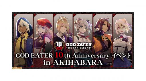 『ゴッドイーター』10周年記念イベントが2月1日よりコトブキヤ秋葉原館にて開催決定。イベント開催記念商品や開発スタッフトークショーも実施！