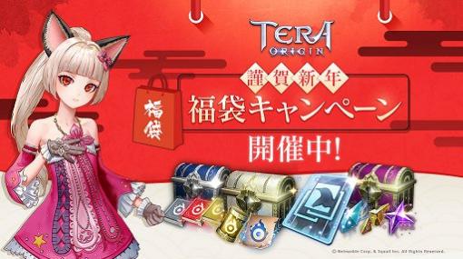 「TERA ORIGIN」，新年を祝う福袋キャンペーンが開催