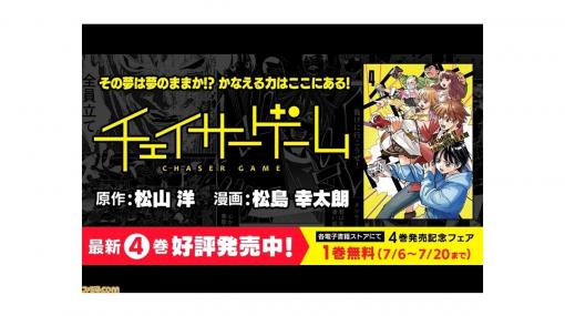 お仕事マンガ『チェイサーゲーム』単行本第4巻が本日（7月6日）発売。これを記念した1巻無料フェアが7月20日まで開催！