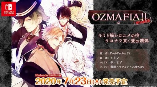 Switch版「OZMAFIA!!-vivace-」が7月23日に発売決定。書き下ろしショートストーリーやPC版のオリジナルコンテンツが収録予定