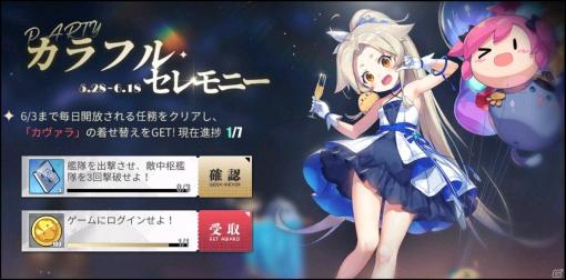 「アズールレーン」カヴァラの着せ替えが手に入るイベント「カラフルセレモニー！」が開催中！