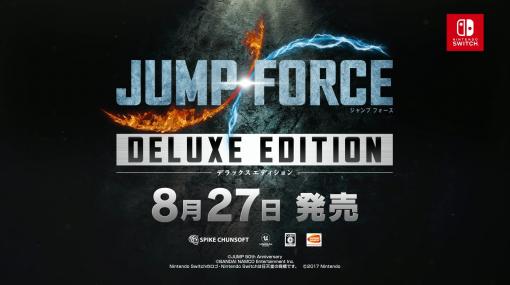 Nintendo Switch版「JUMP FORCE デラックスエディション」の発売日が8月27日に決定。ゲーム内容を紹介するPV第2弾も公開