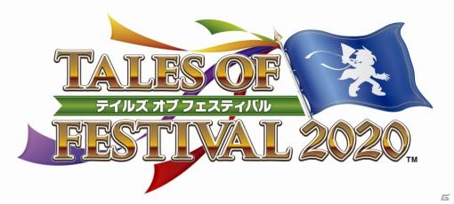 「テイルズ オブ フェスティバル 2020」が6月13日・14日に横浜アリーナで開催決定！