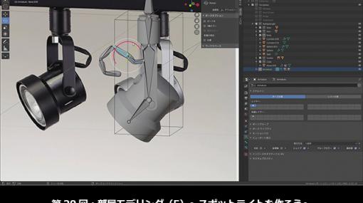 ［お知らせ］第20回：部屋モデリング（5）～スポットライトを作ろう～が配信開始（BlenderでCGをはじめよう！ゼロから学ぶ3DCG教室） - ニュース