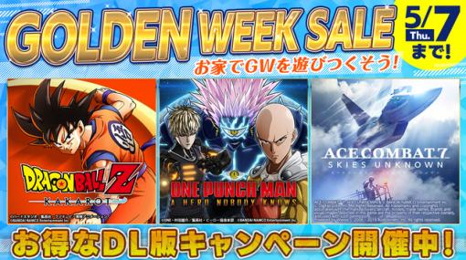 『ドラゴンボールZ カカロット』『ワンパンマン』などバンナム人気タイトルがセール価格で