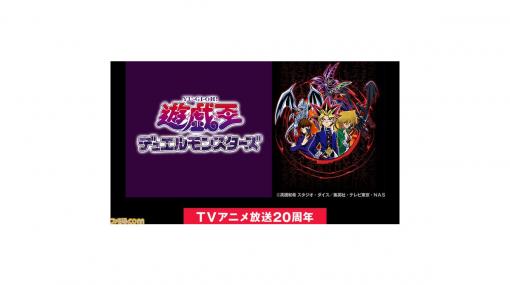 【祝20周年】アニメ『遊☆戯☆王デュエルモンスターズ』全話無料配信。4/18からずっと遊戯のターン！