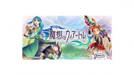 『魔想のウィアートル』がケムコより配信開始。魔物と心通じ合う少年の、記憶を探す旅路を描くRPG