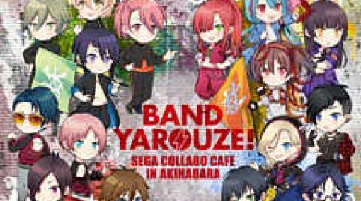 「バンドやろうぜ！」とのコラボカフェがセガコラボカフェ秋葉原 2号館で7月23日からオープン