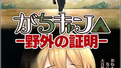 「アリス・ギア・アイギス」で新イベント“がちキャン△”が開催