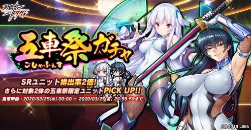 「対魔忍RPG」，【フル装備】井河アサギと七瀬舞が出現する「五車祭ガチャ」を3月25日より開催