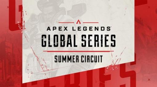 Mildom，「Apex Legends」公式大会「Global Series Summer Circuit」の日本語中継を独占配信