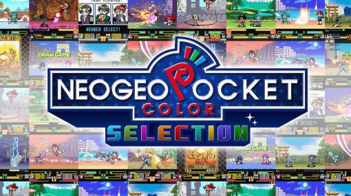 SNKが「NEOGEO POCKET COLOR SELECTION」を発表。ネオジオポケットカラータイトルがNintendo Switchにて続々配信へ