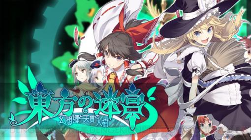 PS4/Switch『東方の迷宮 ‐幻想郷と天貫の大樹‐』の配信日決定