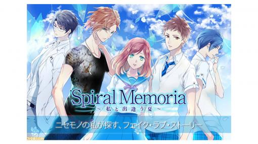 『Spiral Memolia〜私と出逢う夏〜』Switch向けに2020年夏発売決定！ 松岡禎丞さん、鈴木裕斗さんなど豪華声優を起用したフルボイスの乙女ゲーム