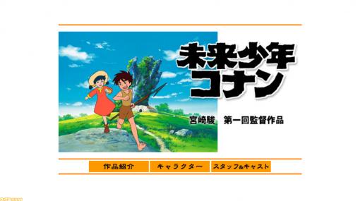 アマゾンプライムに“宮崎駿監督アニメ”の原点『未来少年コナン』が降臨！『ナウシカ』も『ラピュタ』もすべてはここから始まった……【アマプラオススメ作品】