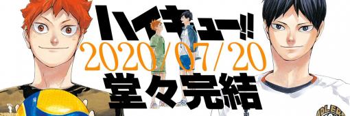 『ハイキュー!!』が7月20日に完結。高校バレーの青春を描いた人気漫画が8年半の歴史に幕