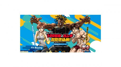 『バキ』大擂台賽編×『Fit Boxing』コラボキャンペーン内容公開ッッ！ リンとベルナルドが『バキ』仕様に描かれたビジュアルも