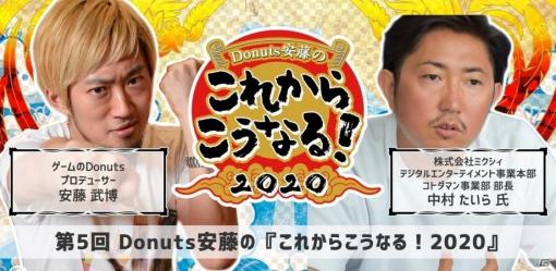 「コトダマン」中村たいら氏をゲストに迎えた「Donuts 安藤の『これからこうなる！2020』」第5回が7月22日にオンライン配信