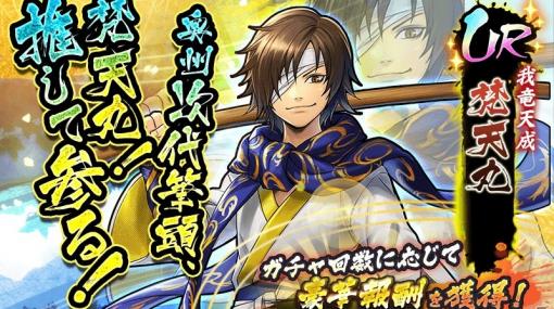 「戦国BASARA バトルパーティー」新武将・梵天丸（CV：中井和哉）が7月23日より参戦！武将ボイスなどの紹介動画が公開