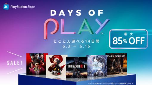 PS Storeにて対象作品が最大85％オフとなるセール「Days of Play」開催！ 『バイオハザード RE:3』や『仁王2』が登場