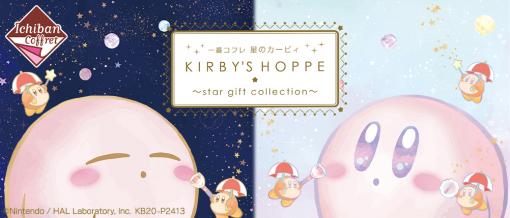 多数のコスメアイテムがラインナップされた「一番コフレ 星のカービィ KIRBY'S HOPE ～star gift collection～」が12月に発売