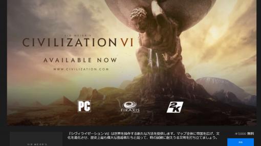 Epic Games、今度はストラテジーゲームの金字塔「Civilization VI」を無料配布 - PC Watch