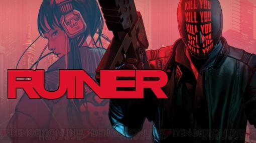 サイバーパンクアクション『RUINER』がSwitchに登場！