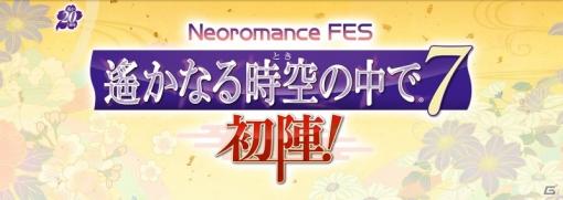 「Neoromance FES 遙かなる時空の中で7～初陣！～」が配信イベントとして8月22日に実施！出演キャストが公開