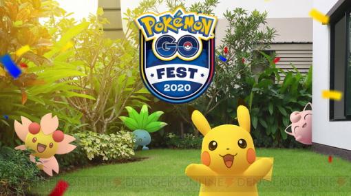 『ポケモンGO』“GO Fest2020”は出現するポケモンが時間で変化。参加するには？