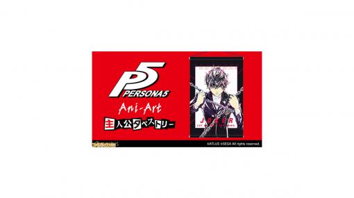 『P3』『P4』『P5』美しいデザインのスマホケースやアートフレームなど新グッズが多数登場！