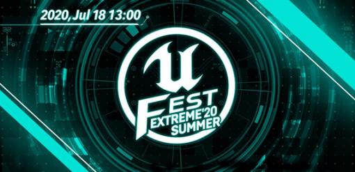 Unreal Engine公式大型勉強会がオンライン開催に。「UNREAL FEST EXTREME 2020 SUMMER」が7月18日13時より開催へ