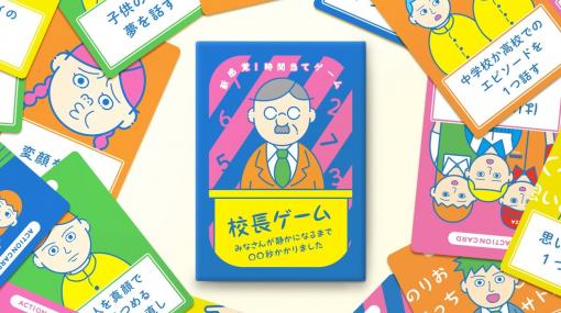 ボードゲーム『校長ゲーム みなさんが静かになるまで◯◯秒かかりました』発売。我々は何秒で静かになるのか