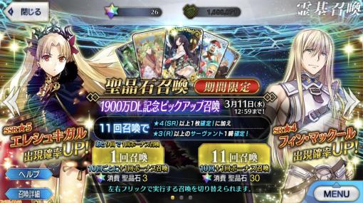 【FGO】エレシュキガル復刻！ “1900万DL記念ピックアップ召喚”内容まとめ