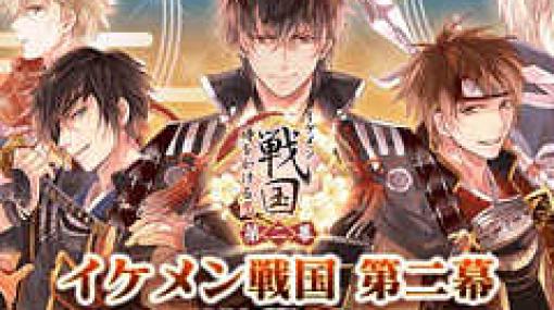 「イケメン戦国◆時をかける恋」，第2幕が開幕。「織田信長」の続編ストーリーが配信