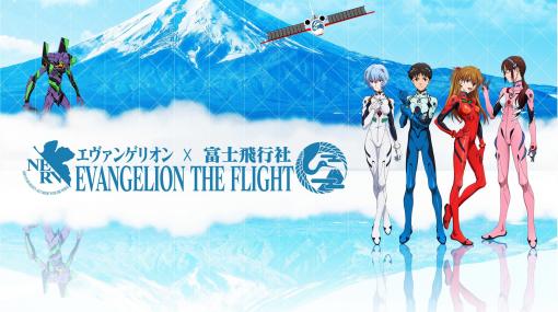 『エヴァ』×富士急のコラボアトラクション“EVANGELION THE FLIGHT”7月18日より開催。吊り下げ式ライドで、全編フルCGのオリジナルストーリーが楽しめる