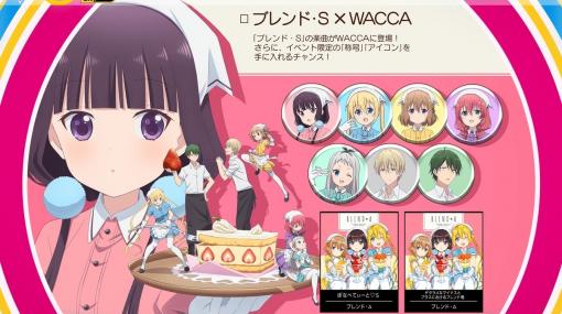 AC「WACCA」でアニメ「ブレンド・S」のゲーム内イベントがスタート！OP、ED楽曲がプレイ可能に