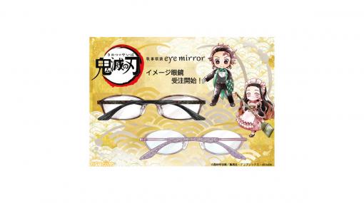 『鬼滅の刃』炭治郎と禰豆子のイメージ眼鏡が6月12日より予約受付開始