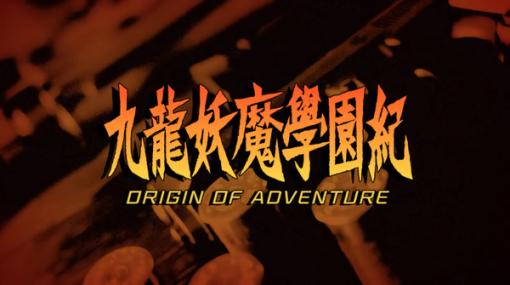 今週発売の新作ゲーム『九龍妖魔學園紀 ORIGIN OF ADVENTURE』『VALORANT』『アウター・ワールド』『世界のアソビ大全51』他