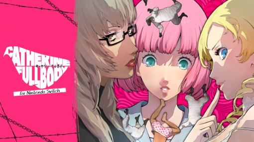 「キャサリン・フルボディfor Nintendo Switch」本日発売！Catherine“理想の声”全ボイスセットに花澤香菜さん、竹達彩奈さん、井上麻里奈さんのボイスが追加