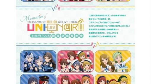 「アイドルマスター ミリオンライブ！」6thライブツアーを振り返る企画展が2020年1月17日より東京アニメセンターで実施！