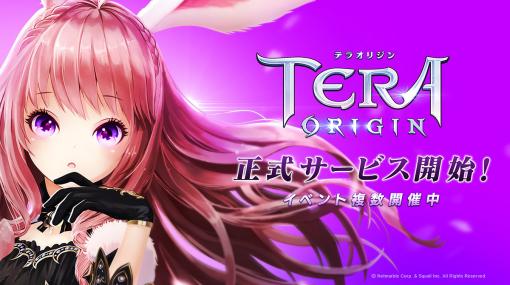 「TERA ORIGIN」ついに正式サービス開始！　ゲームを快適にプレイできるイベントなどを多数開催