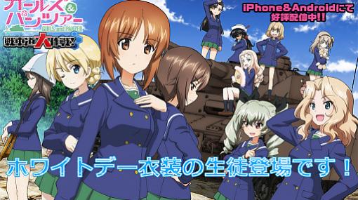 「ガールズ＆パンツァー 戦車道大作戦！」，ホワイトデー衣装生徒が登場