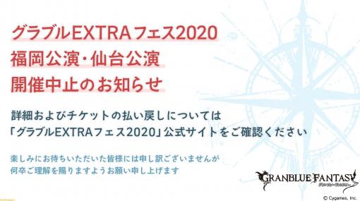 “グラブルEXTRAフェス2020”福岡・仙台公演の開催中止が発表。大阪・名古屋公演については開催実現に向けて調整中