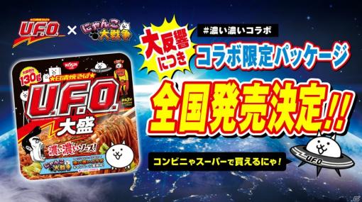 「にゃんこ大戦争」が描かれた限定パッケージの「日清焼そばU.F.O.」が6月5日頃より店頭発売決定！