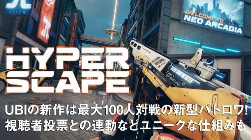 『Hyper Scape』UBIの新型バトロワFPS、今夏にPS4/Xbox One/PCでサービス開始。サイバーな銃と超人スキルで暴れまくる!!