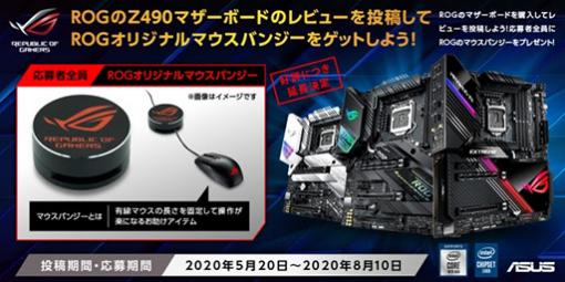 ASUS製Z490搭載マザーのレビューでマウスバンジーがもらえるキャンペーンが8月10日まで延長