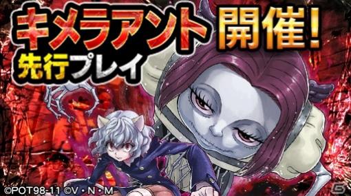 「HUNTER×HUNTER アリーナバトル」新グループ「キメラアント」の先行プレイイベントが開始！